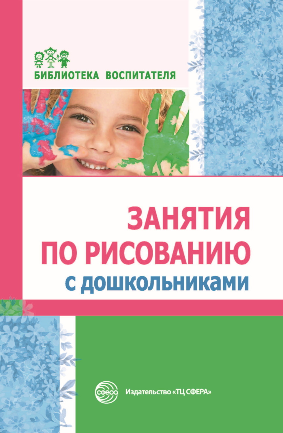 Обложка книги «Занятия по рисованию с дошкольниками»