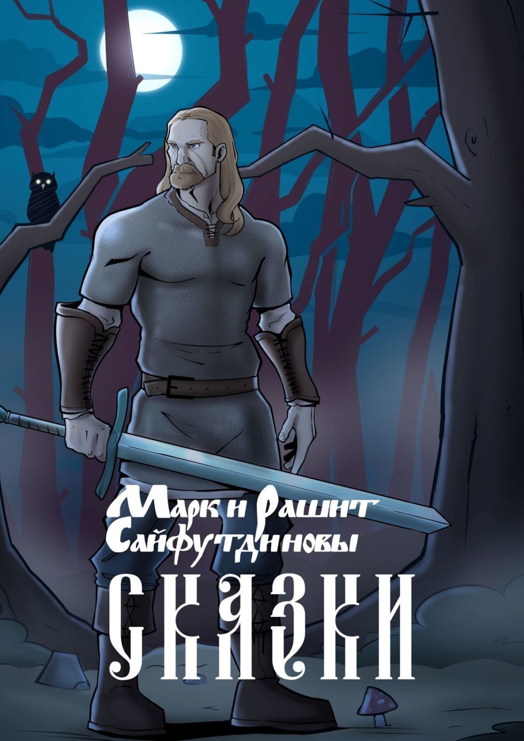 Обложка книги «Сказки»