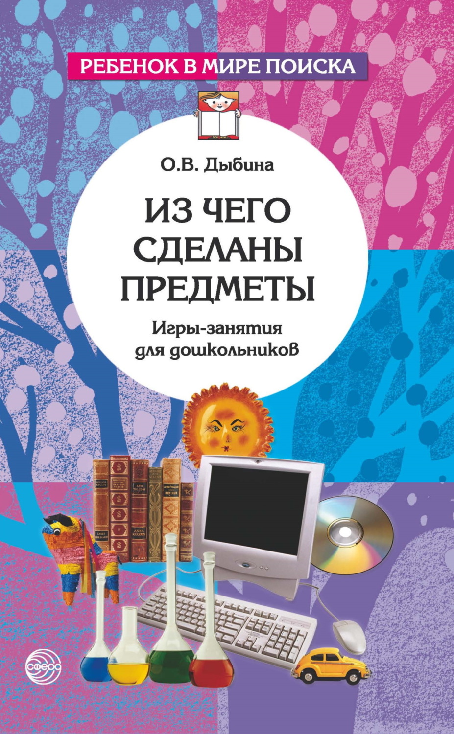 Обложка книги «Из чего сделаны предметы. Игры-занятия для дошкольников»