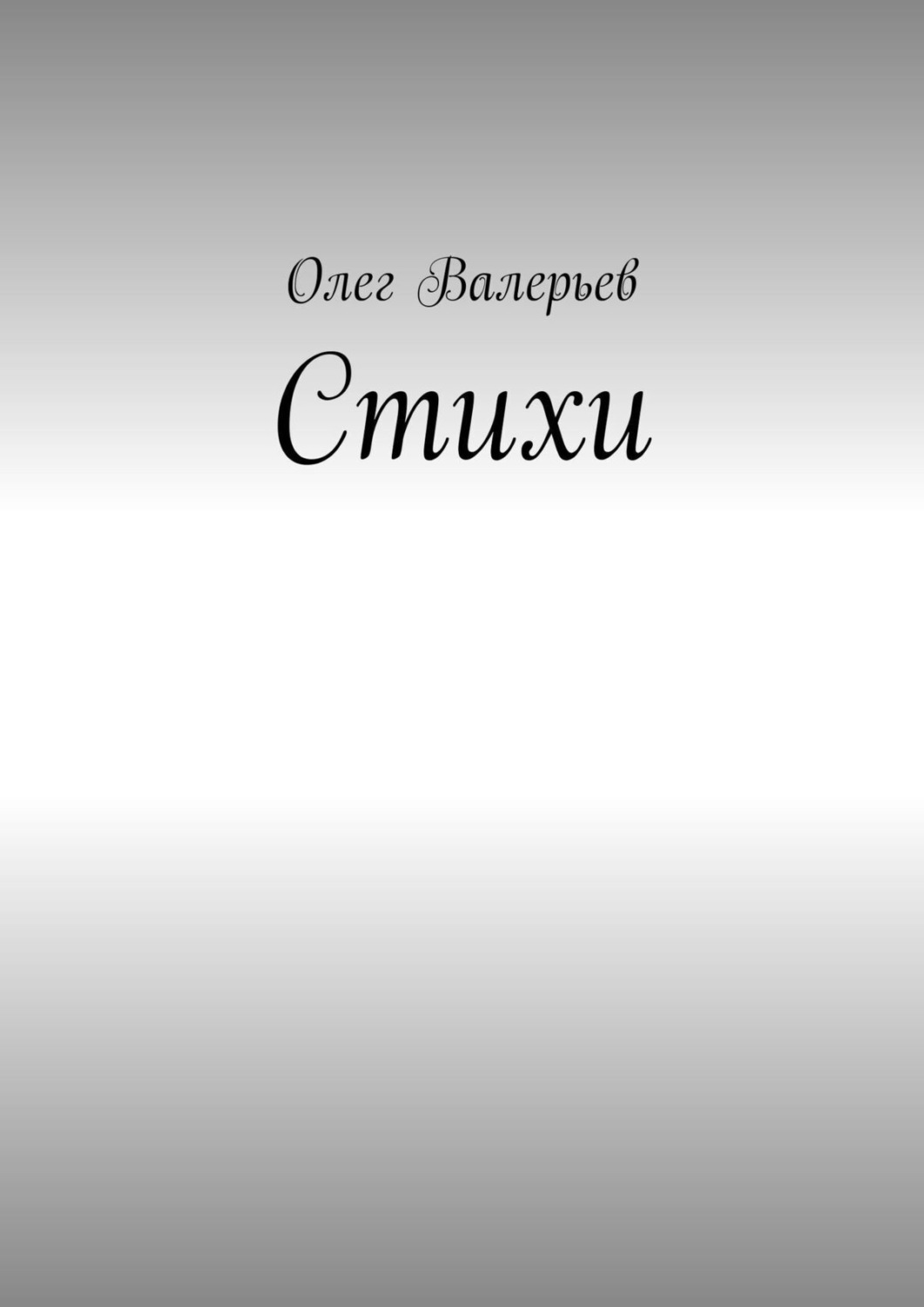 Обложка книги «Стихи»
