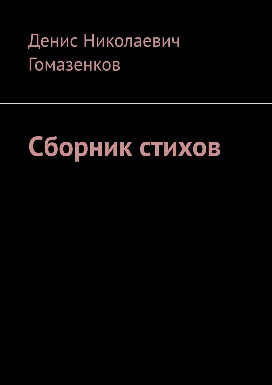 Обложка книги «Сборник стихов»