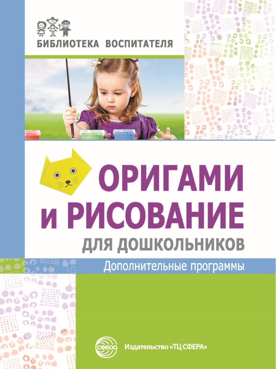 Обложка книги «Оригами и рисование для дошкольников. Дополнительные программы»