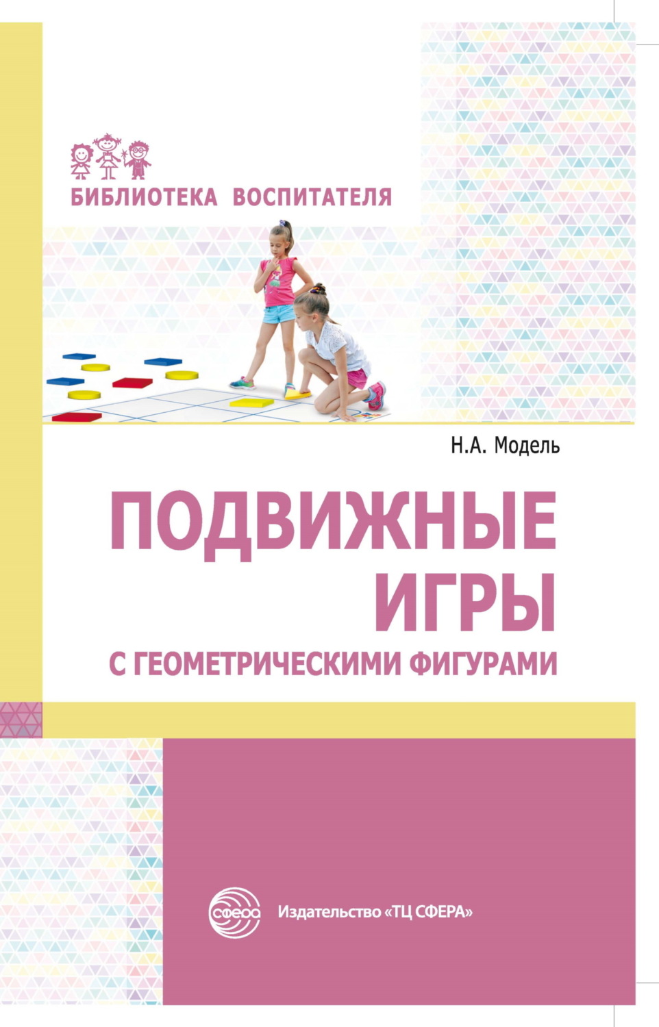 Обложка книги «Подвижные игры с геометрическими фигурами»