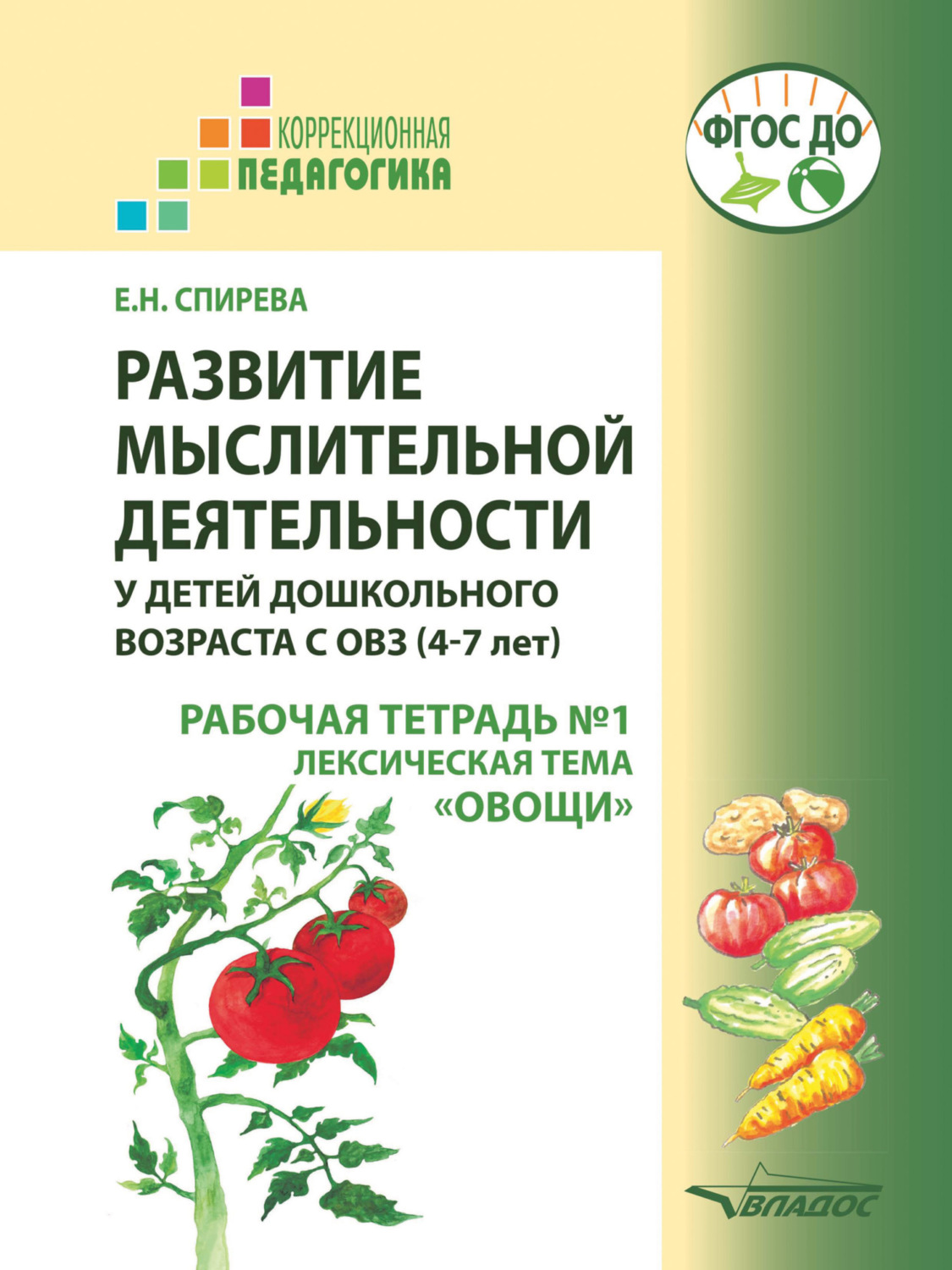 Обложка книги «Развитие мыслительной деятельности у детей дошкольного возраста с ОВЗ (4–7 лет). Рабочая тетрадь №1. Лексическая тема «Овощи»»