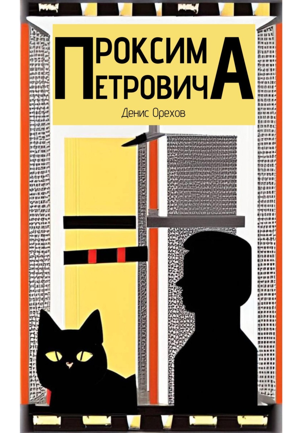 Обложка книги «Проксима Петровича»