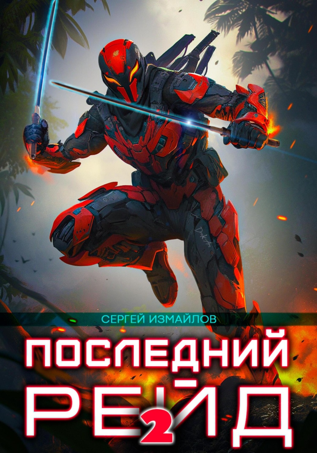 Обложка книги «Последний рейд 2»