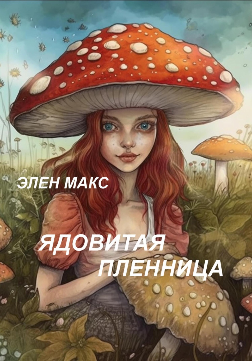 Обложка книги «Ядовитая пленница»