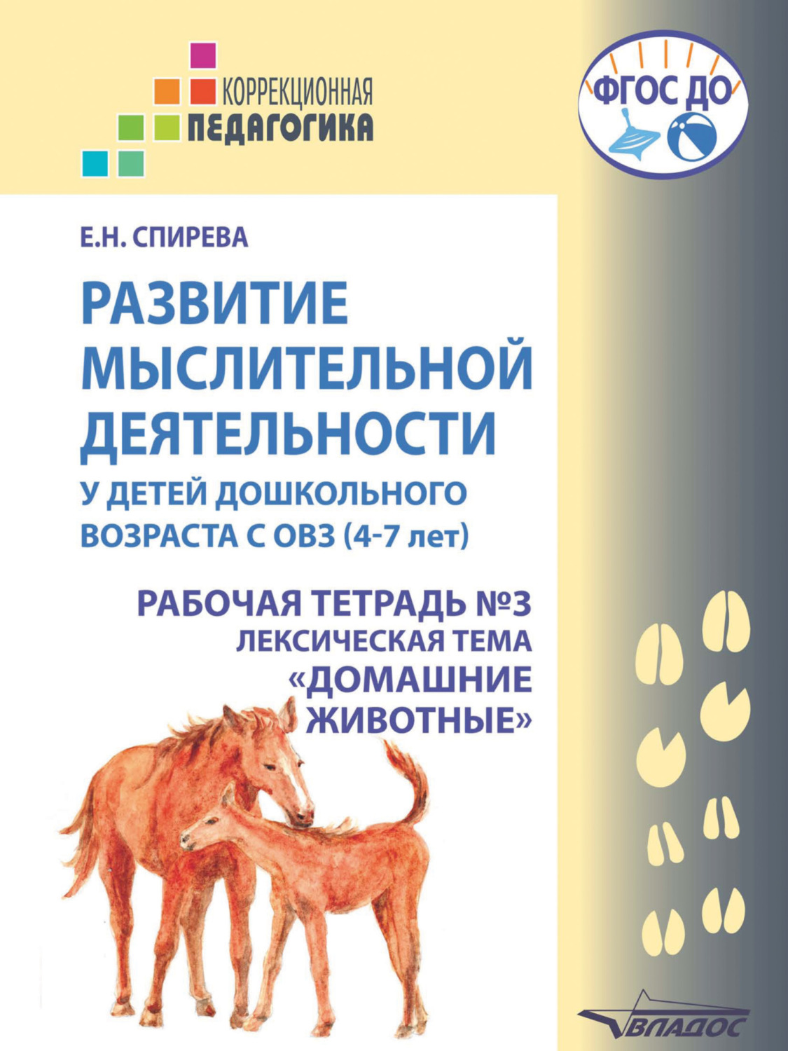 Обложка книги «Развитие мыслительной деятельности у детей дошкольного возраста с ОВЗ (4–7 лет). Рабочая тетрадь №3. Лексическая тема «Домашние животные»»