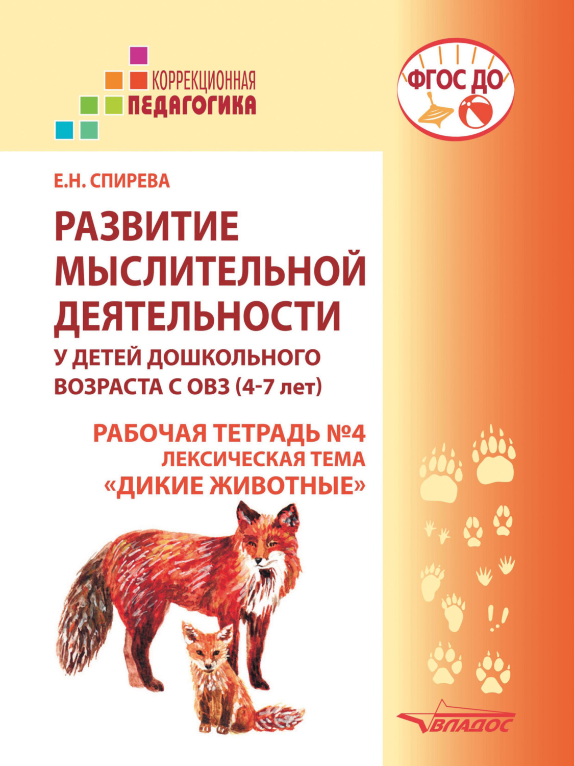 Обложка книги «Развитие мыслительной деятельности у детей дошкольного возраста с ОВЗ (4–7 лет). Рабочая тетрадь №4. Лексическая тема «Дикие животные»»