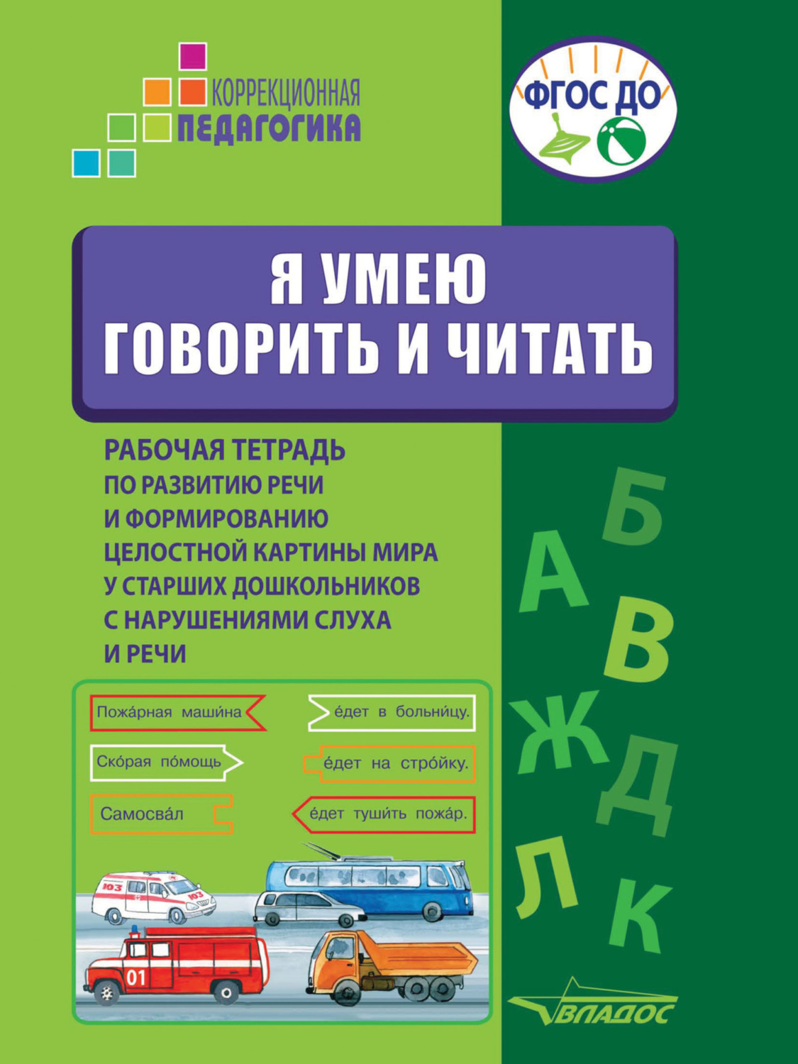 Обложка книги «Я умею говорить и читать. Рабочая тетрадь по развитию речи и формированию целостной картины мира у старших дошкольников с нарушениями слуха и речи»