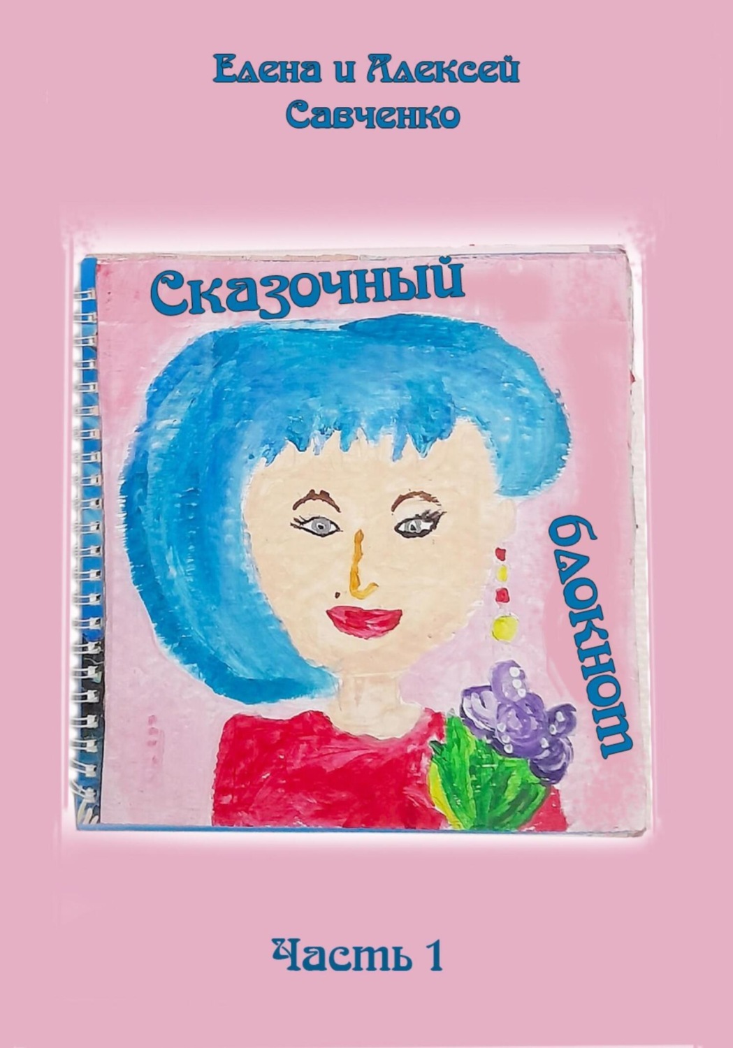 Обложка книги «Сказочный блокнот. Часть 1»