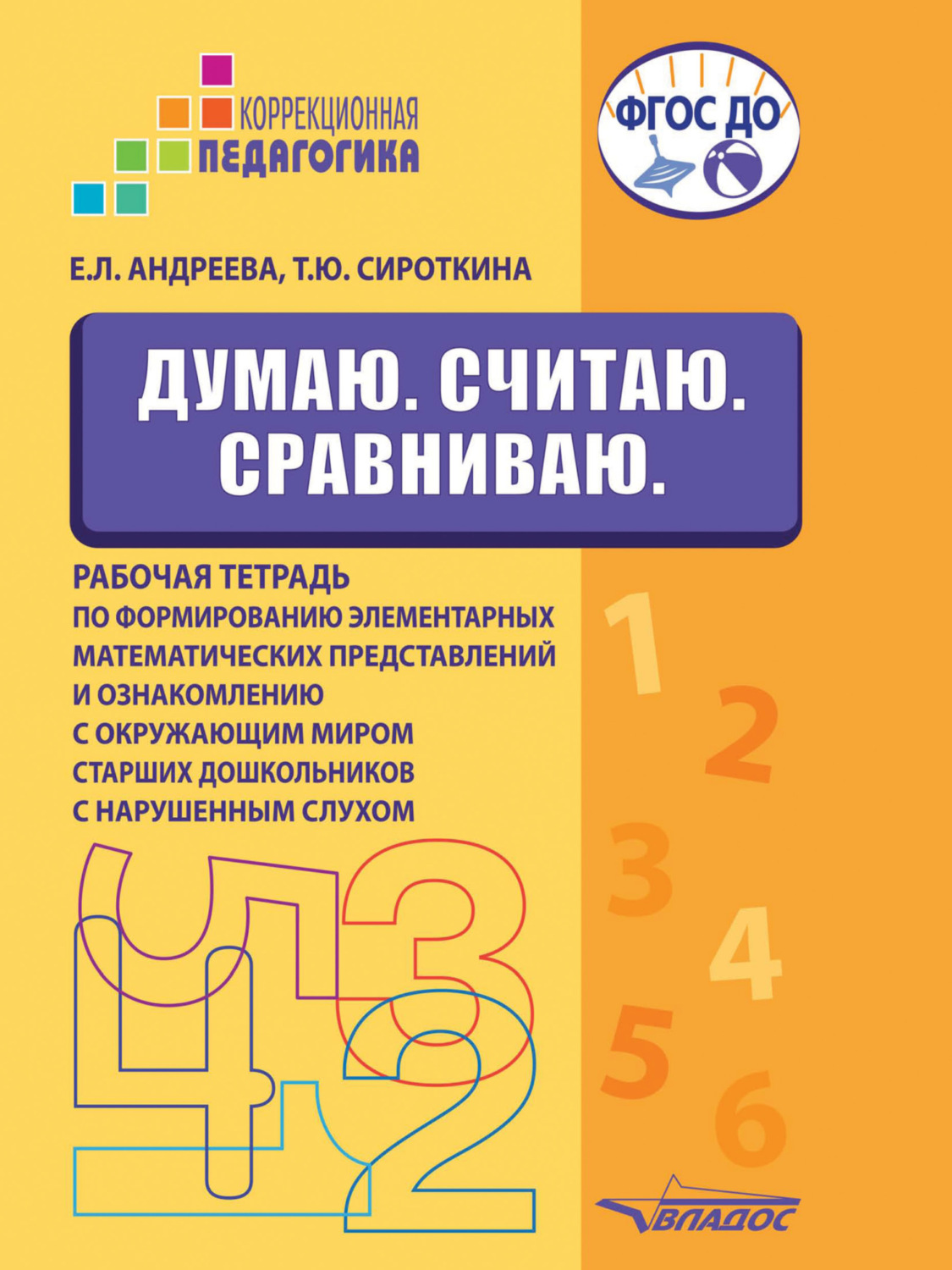 Обложка книги «Думаю. Считаю. Сравниваю. Рабочая тетрадь по формированию элементарных математических представлений и ознакомлению с окружающим миром старших дошкольников с нарушенным слухом»