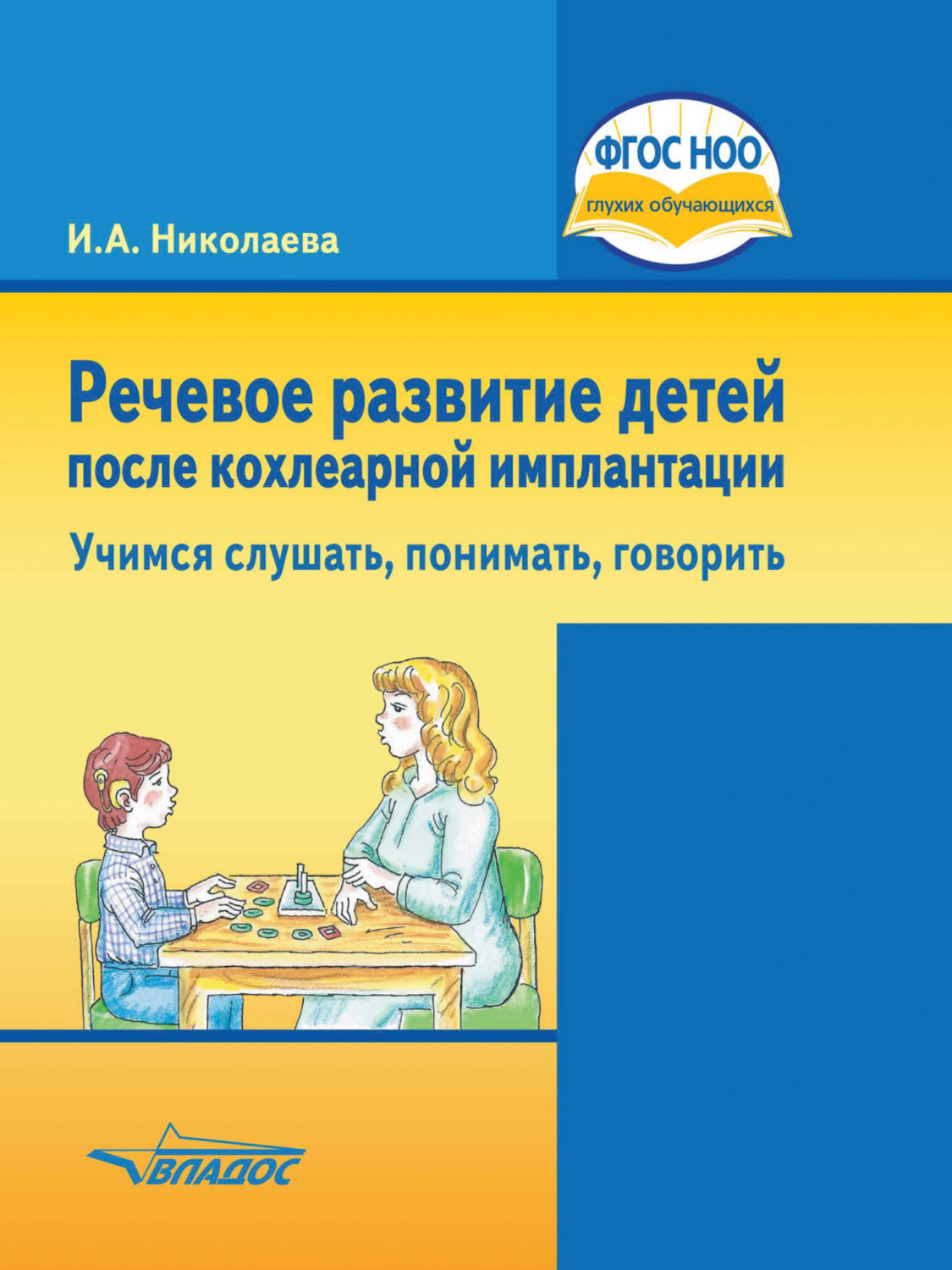 Обложка книги «Речевое развитие детей после кохлеарной имплантации. Учимся слушать, понимать, говорить»