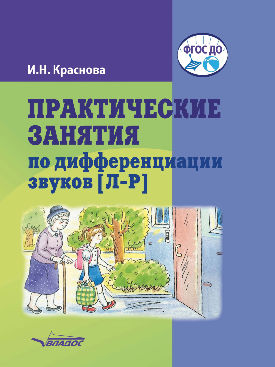 Обложка книги «Практические занятия по дифференциации звуков [Л–Р]»