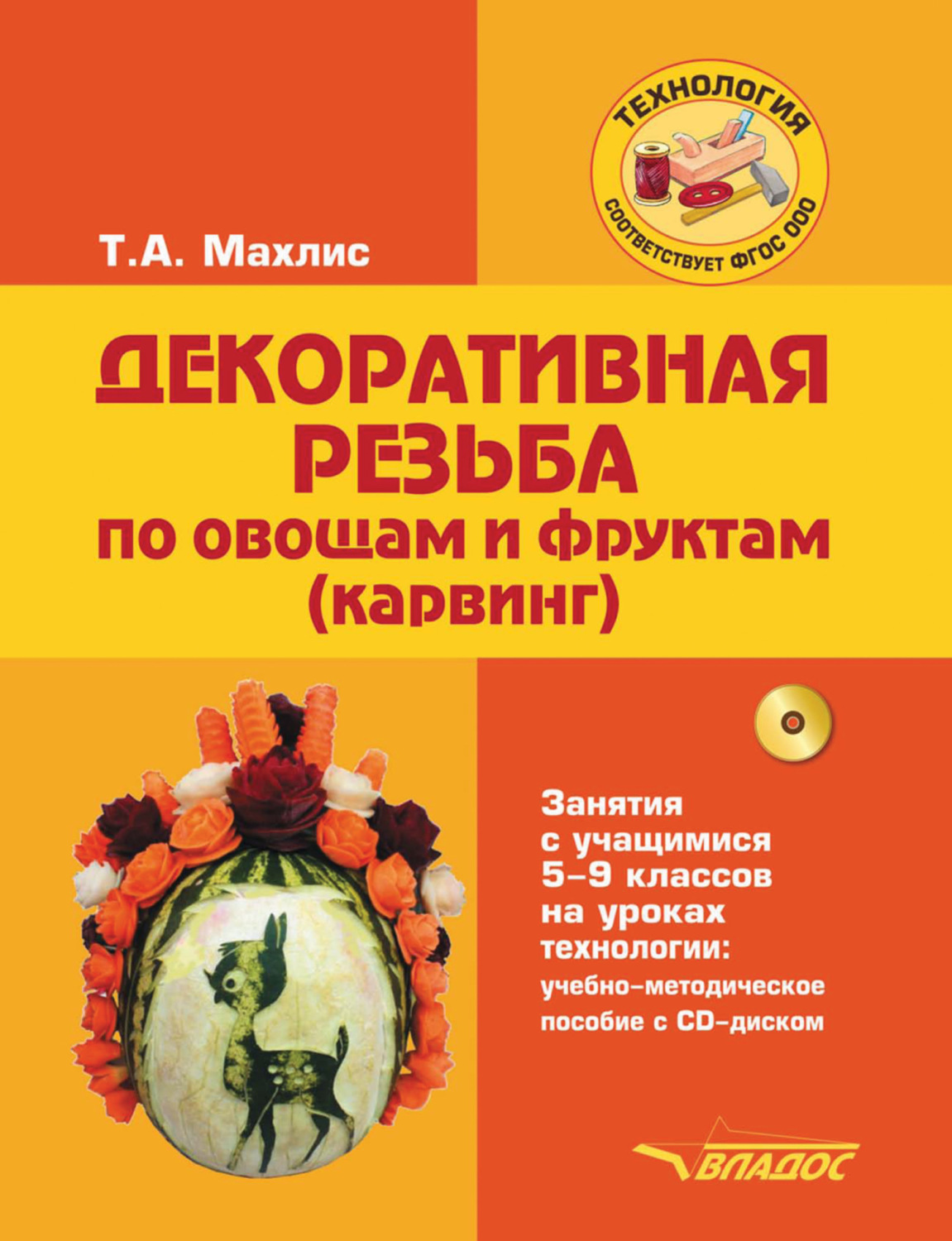 Обложка книги «Декоративная резьба по овощам и фруктам (карвинг). Занятия с учащимися 5-9 классов на уроках технологии»