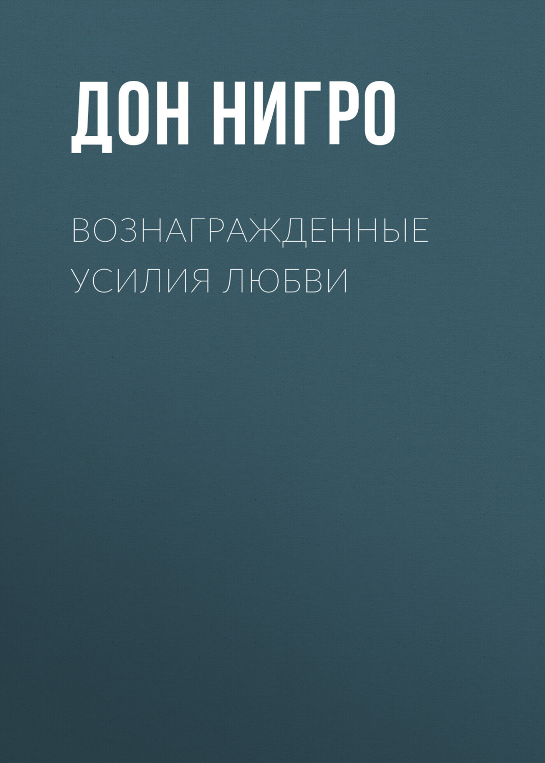 Обложка книги «Вознагражденные усилия любви»