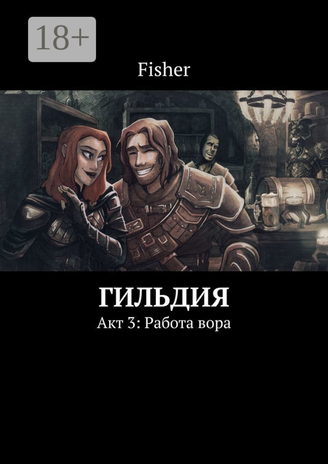 Обложка книги «Гильдия. Акт 3: Работа вора»