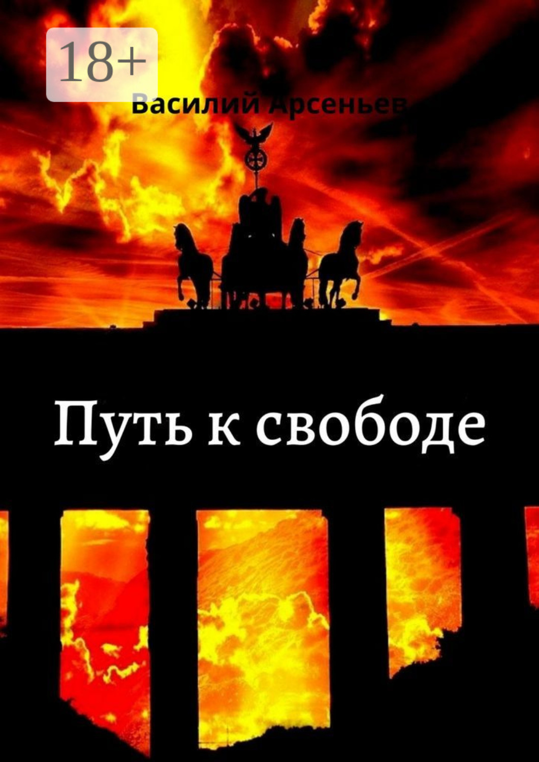 Обложка книги «Путь к свободе»