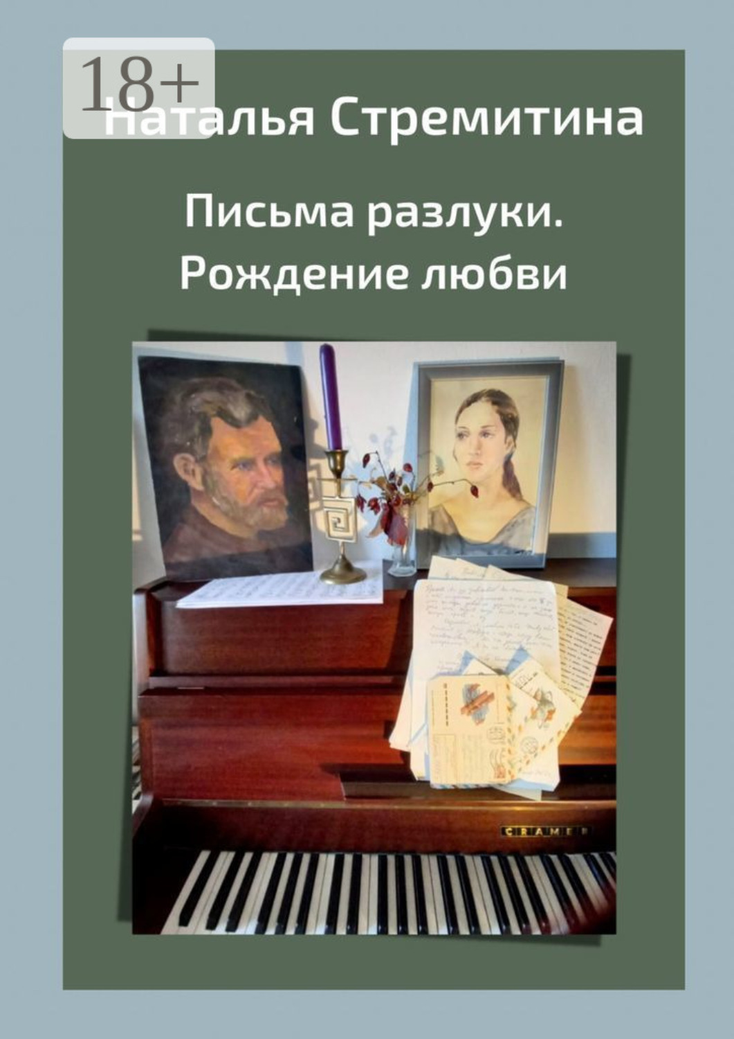 Обложка книги «Письма разлуки. Рождение любви»