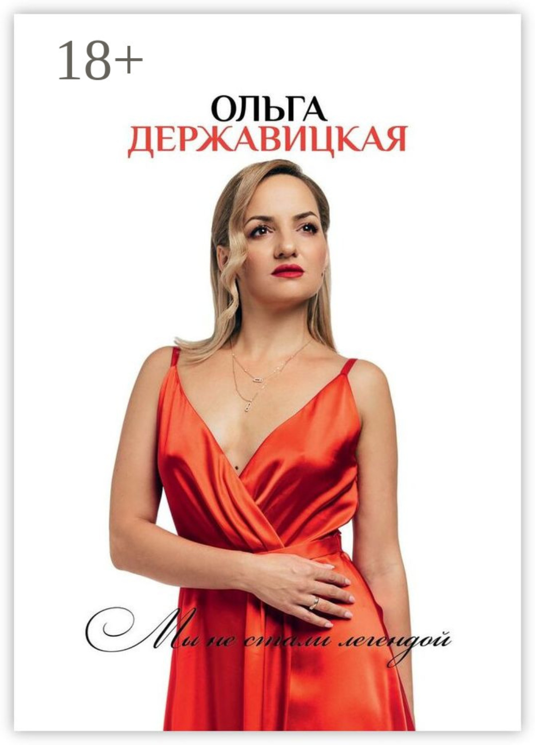 Обложка книги «Мы не стали легендой»