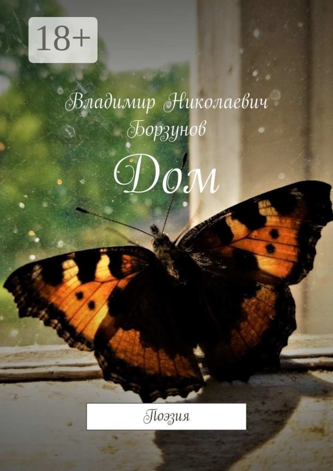 Обложка книги «Дом. Поэзия»