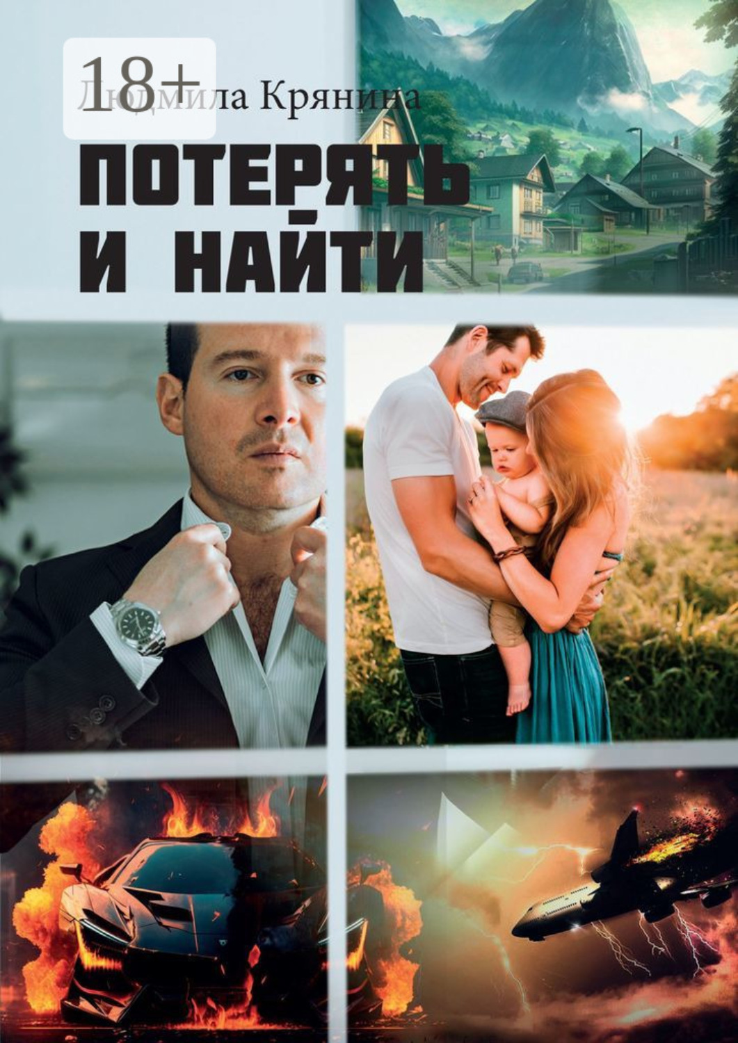 Обложка книги «Потерять и найти»