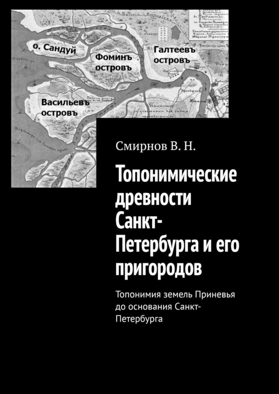 Обложка книги «Топонимические древности Санкт-Петербурга и его пригородов. Топонимия земель Приневья до основания Санкт-Петербурга»