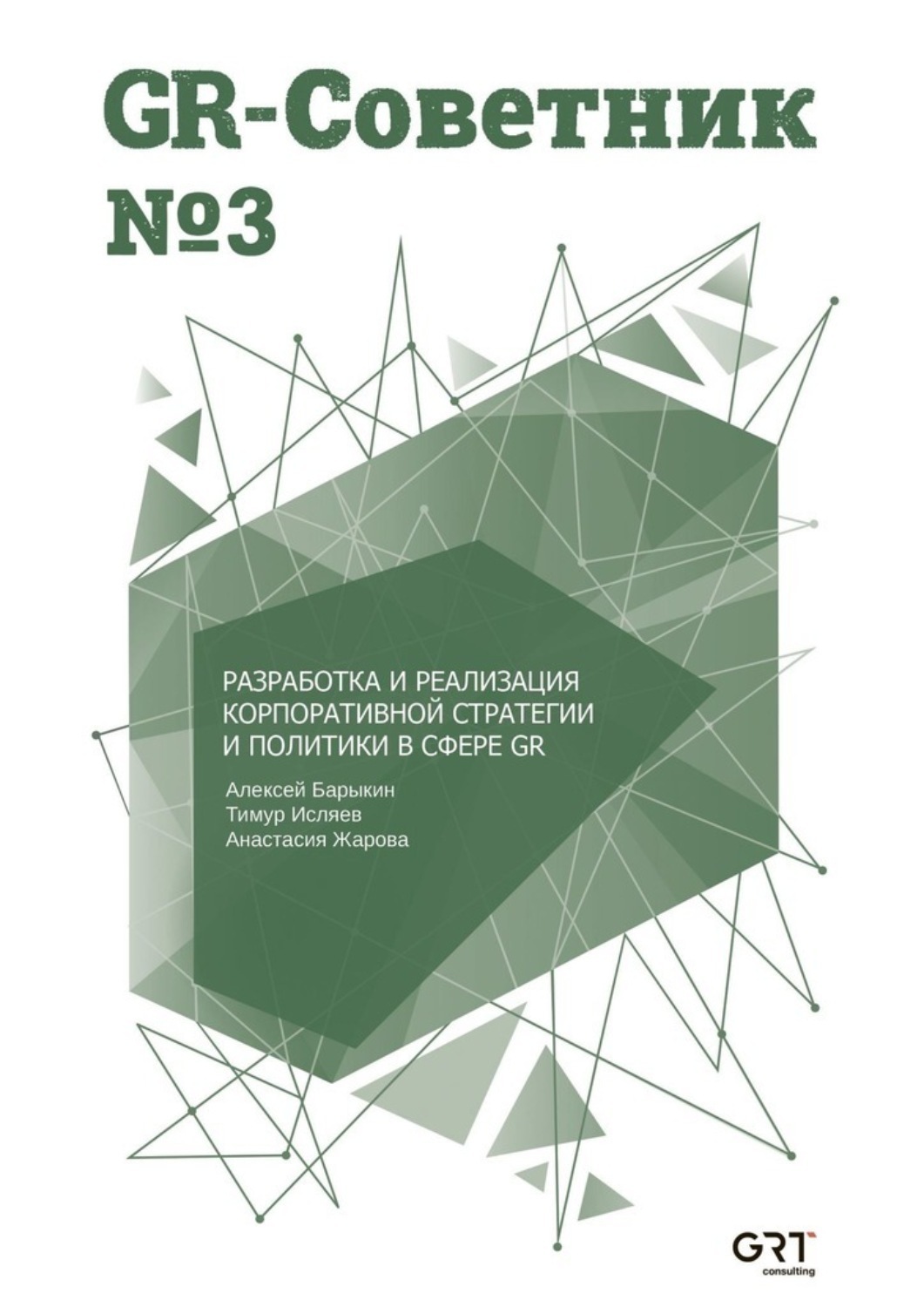 Обложка книги «GR-Советник №3. Разработка и реализация корпоративной стратегии и политики в сфере GR»