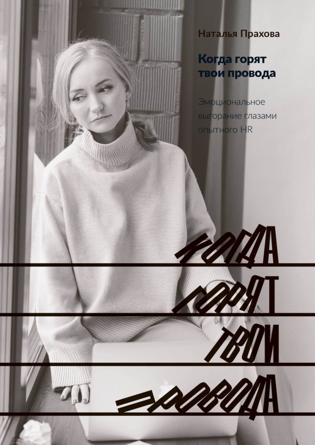 Обложка книги «Когда горят твои провода. Эмоциональное выгорание глазами опытного HR»