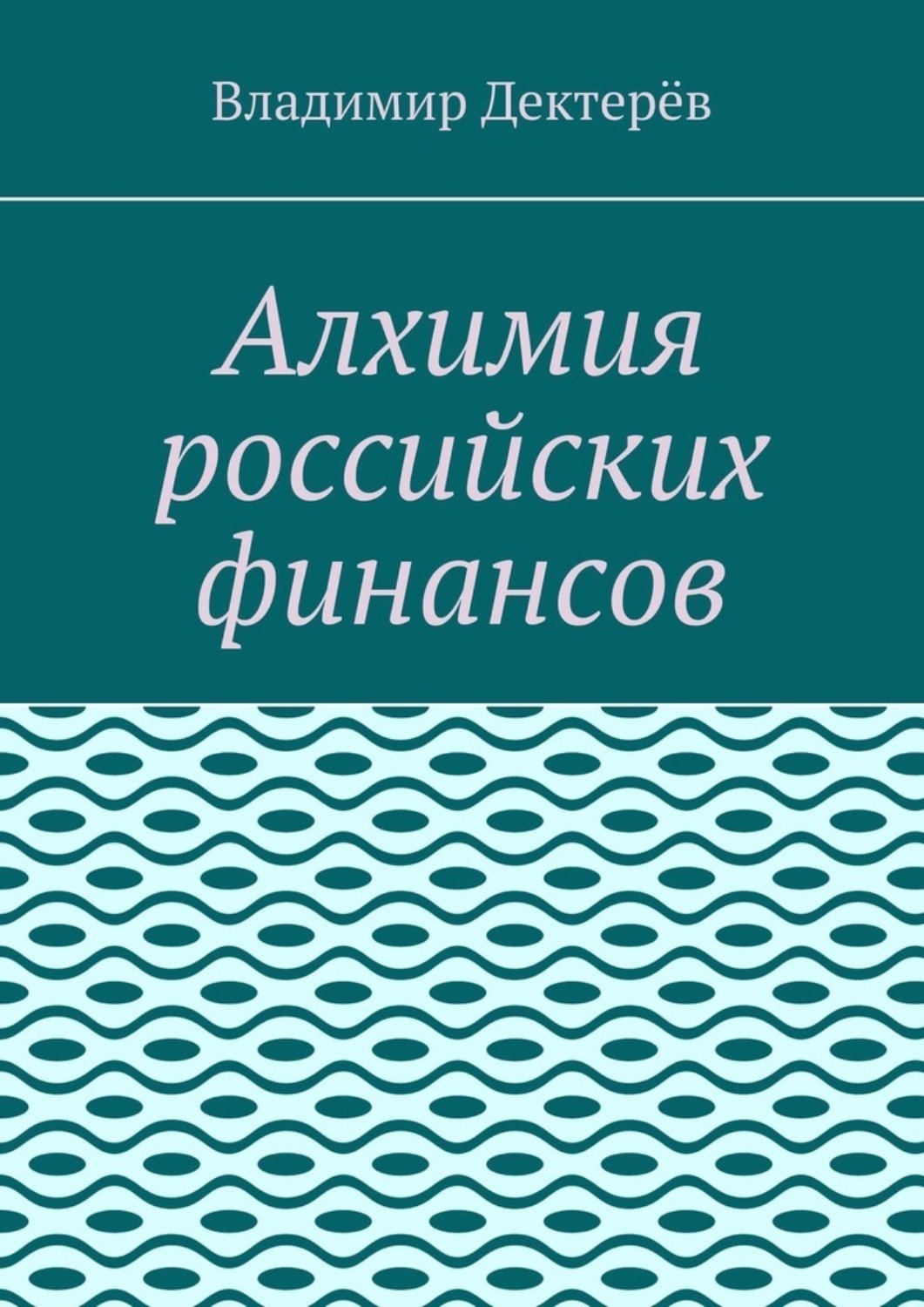 Обложка книги «Алхимия российских финансов»