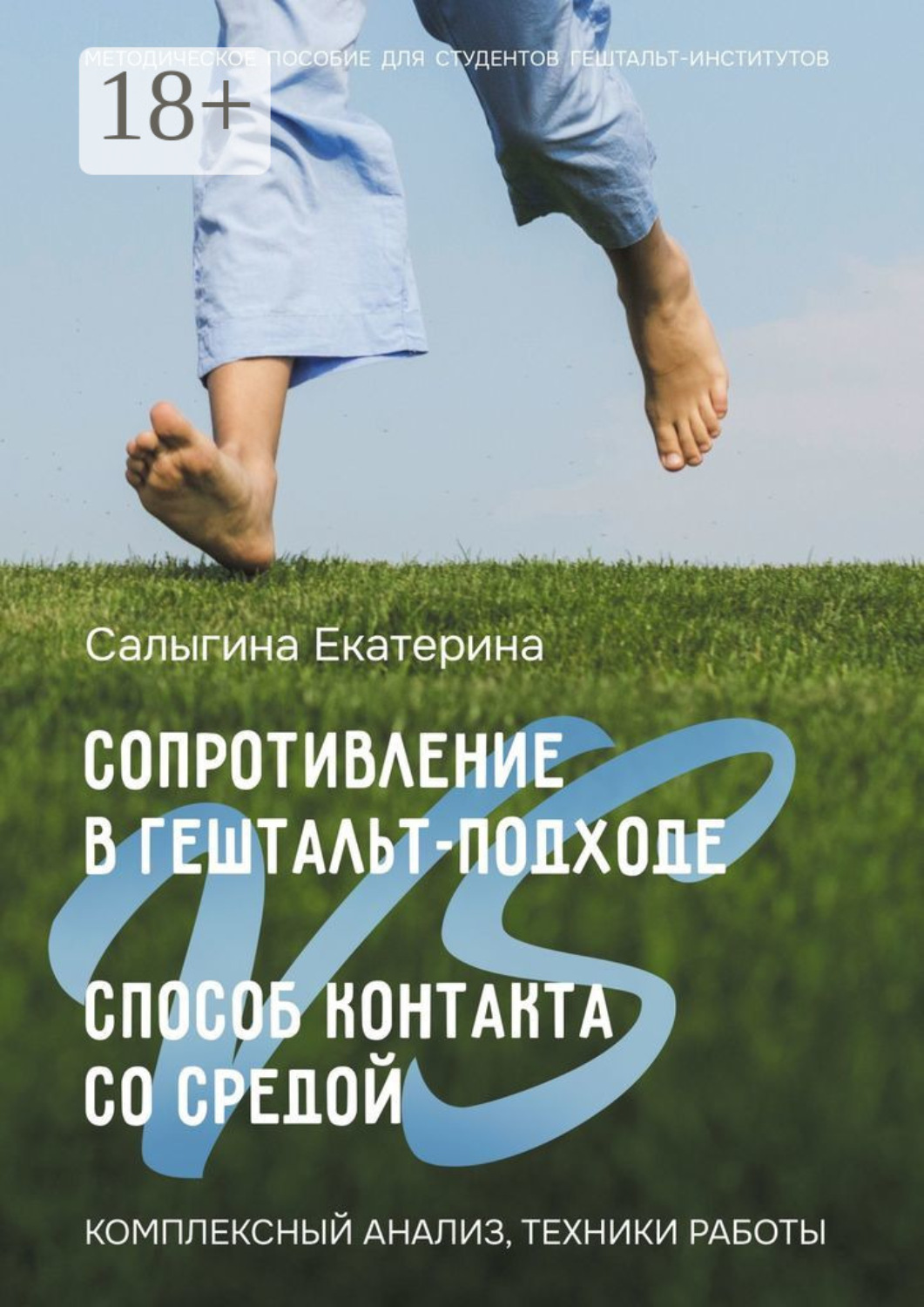 Обложка книги «Сопротивление в гештальт-подходе VS Способ контакта со средой. Комплексный анализ, техники работы»