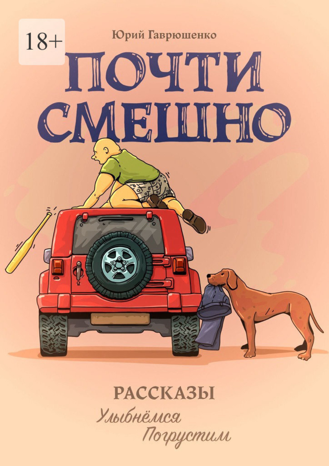 Обложка книги «Почти смешно. Рассказы: улыбнемся, погрустим»