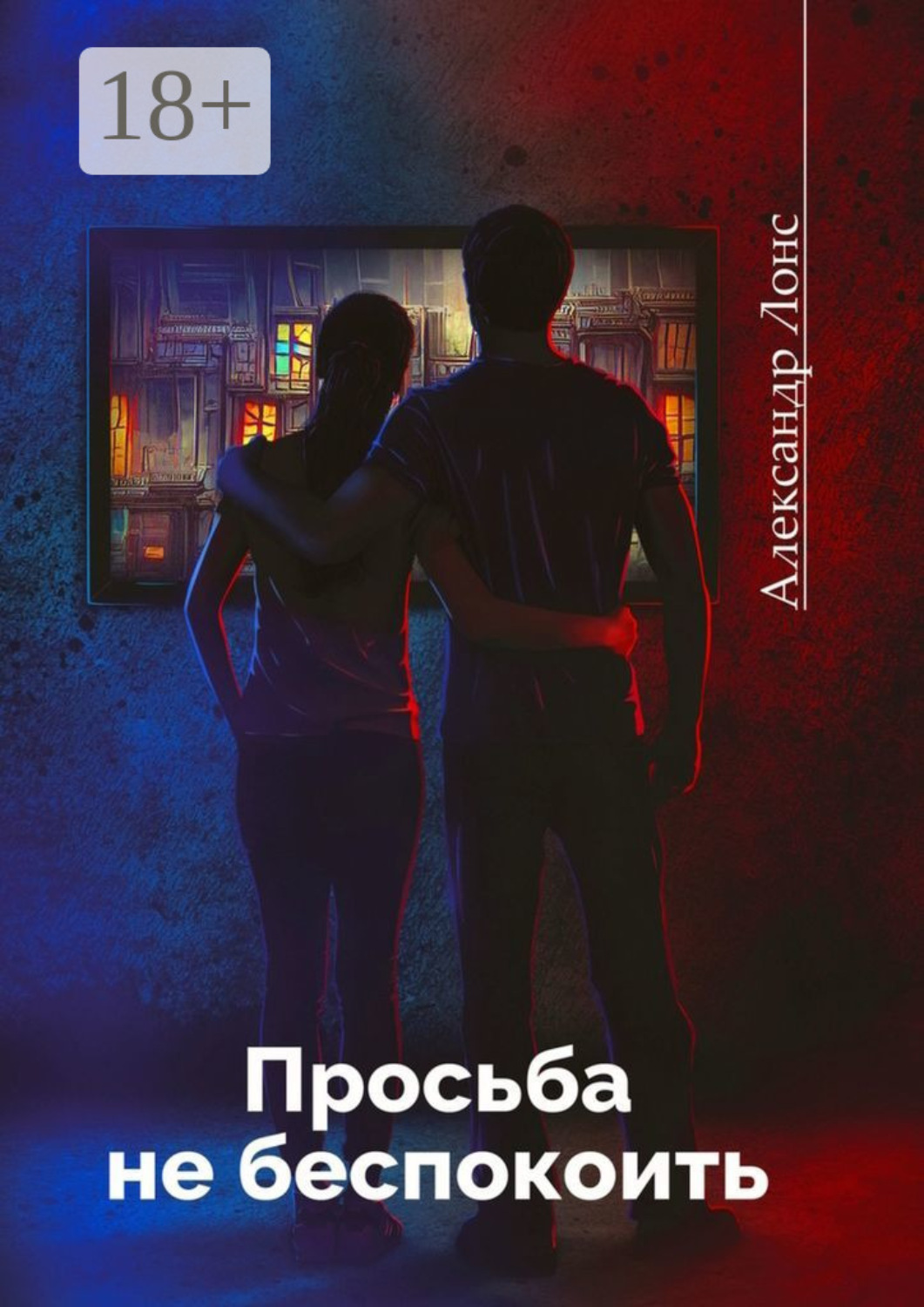 Обложка книги «Просьба не беспокоить. Фантастический роман»