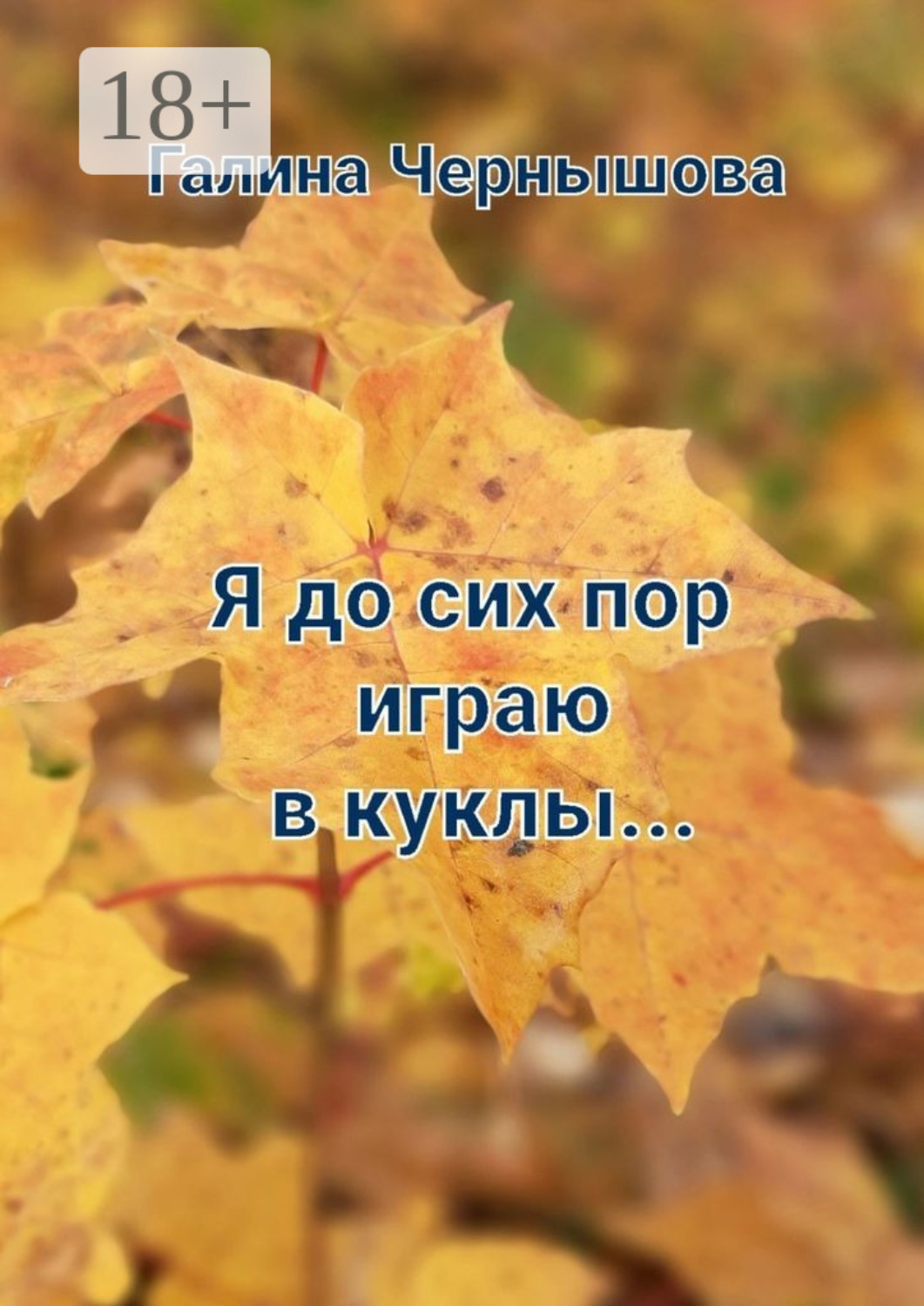 Обложка книги «Я до сих пор играю в куклы…»