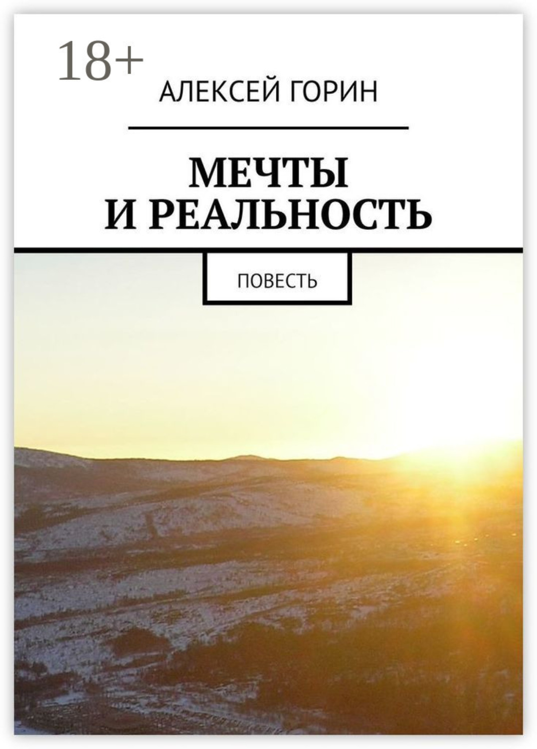Обложка книги «Мечты и реальность. Повесть»