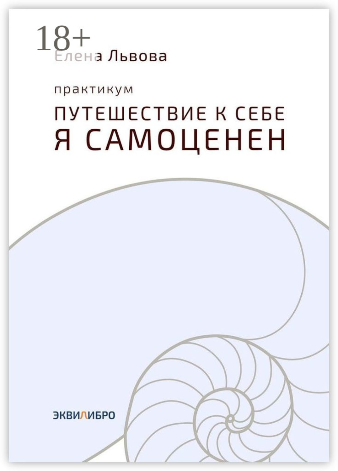 Обложка книги «Практикум «Путешествие к себе. Я самоценен». Внутреннему миру – мир. Это переходный момент в отношениях с собой. Впервые становится приятно в своей компании»