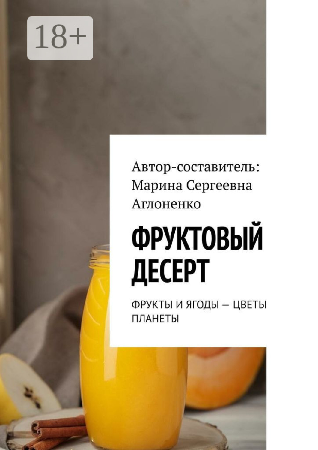 Обложка книги «Фруктовый десерт. Фрукты и ягоды – цветы планеты»