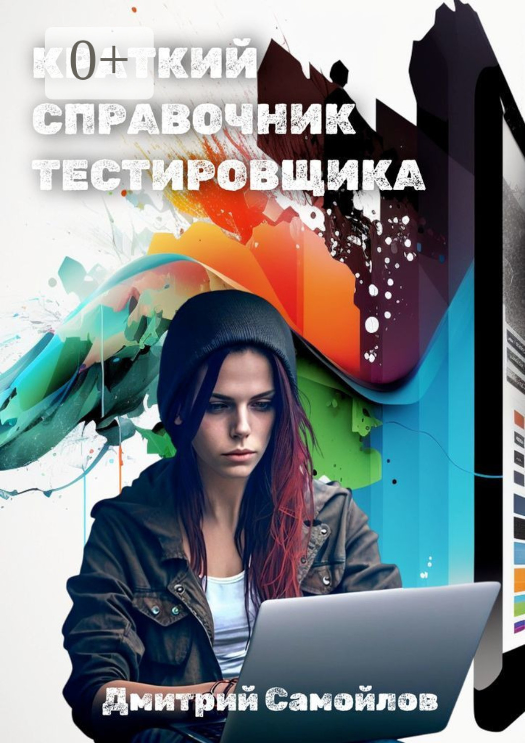 Обложка книги «Краткий справочник тестировщика»