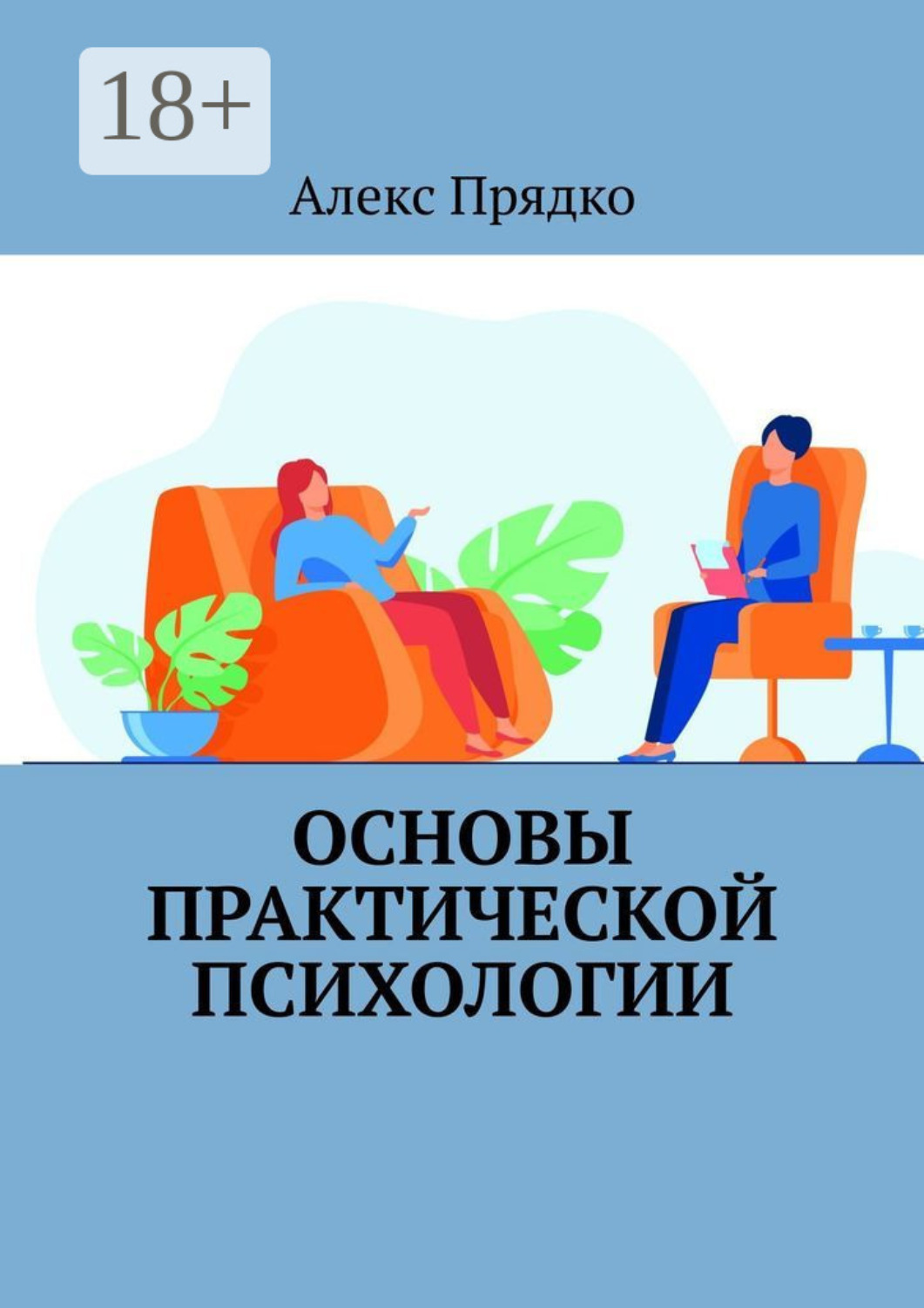 Обложка книги «Основы практической психологии»