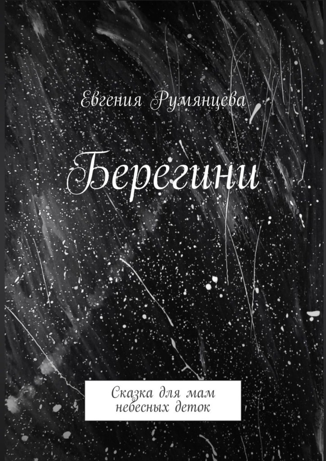 Обложка книги «Берегини. Сказка для мам небесных деток»