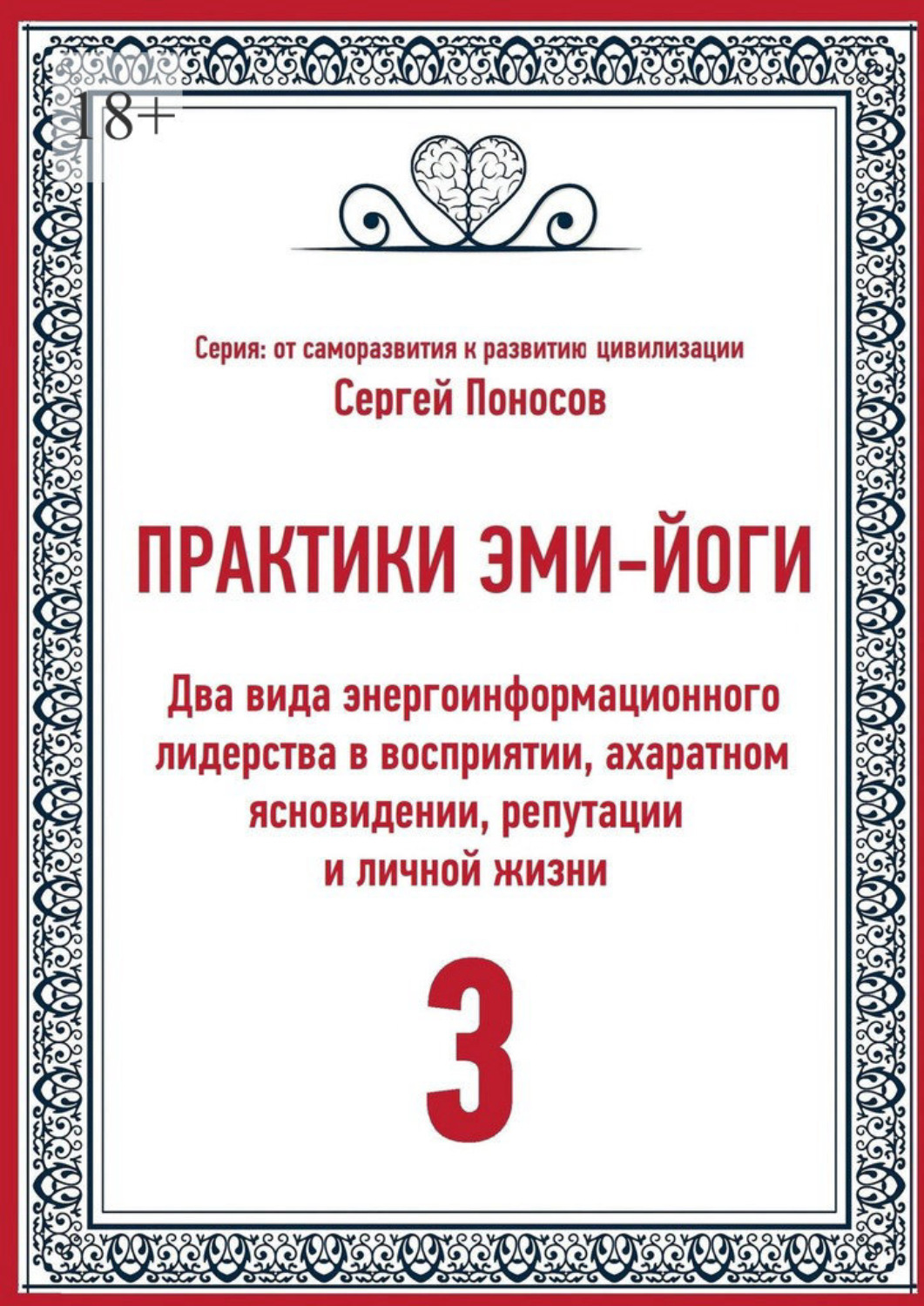 Обложка книги «Практики Эми-Йоги – 3. Два вида энергоинформационного лидерства в восприятии, ахаратном ясновидении, репутации и личной жизни»
