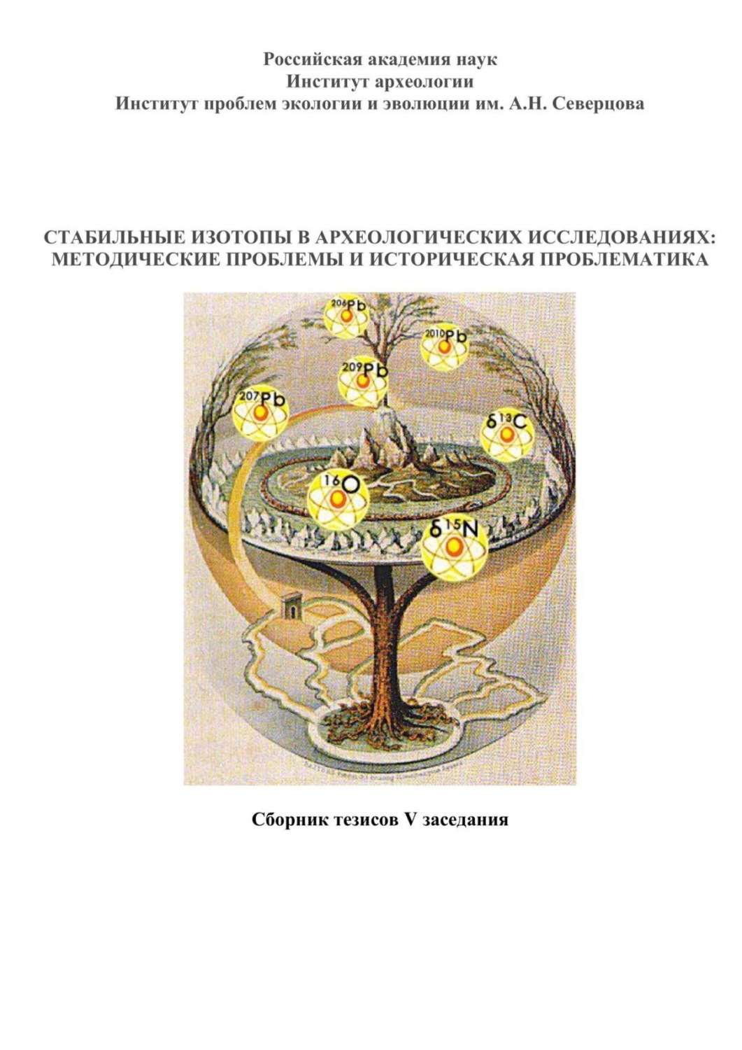 Обложка книги «Стабильные изотопы в археологических исследованиях: методические проблемы и историческая проблематика. Сборник тезисов V заседания»