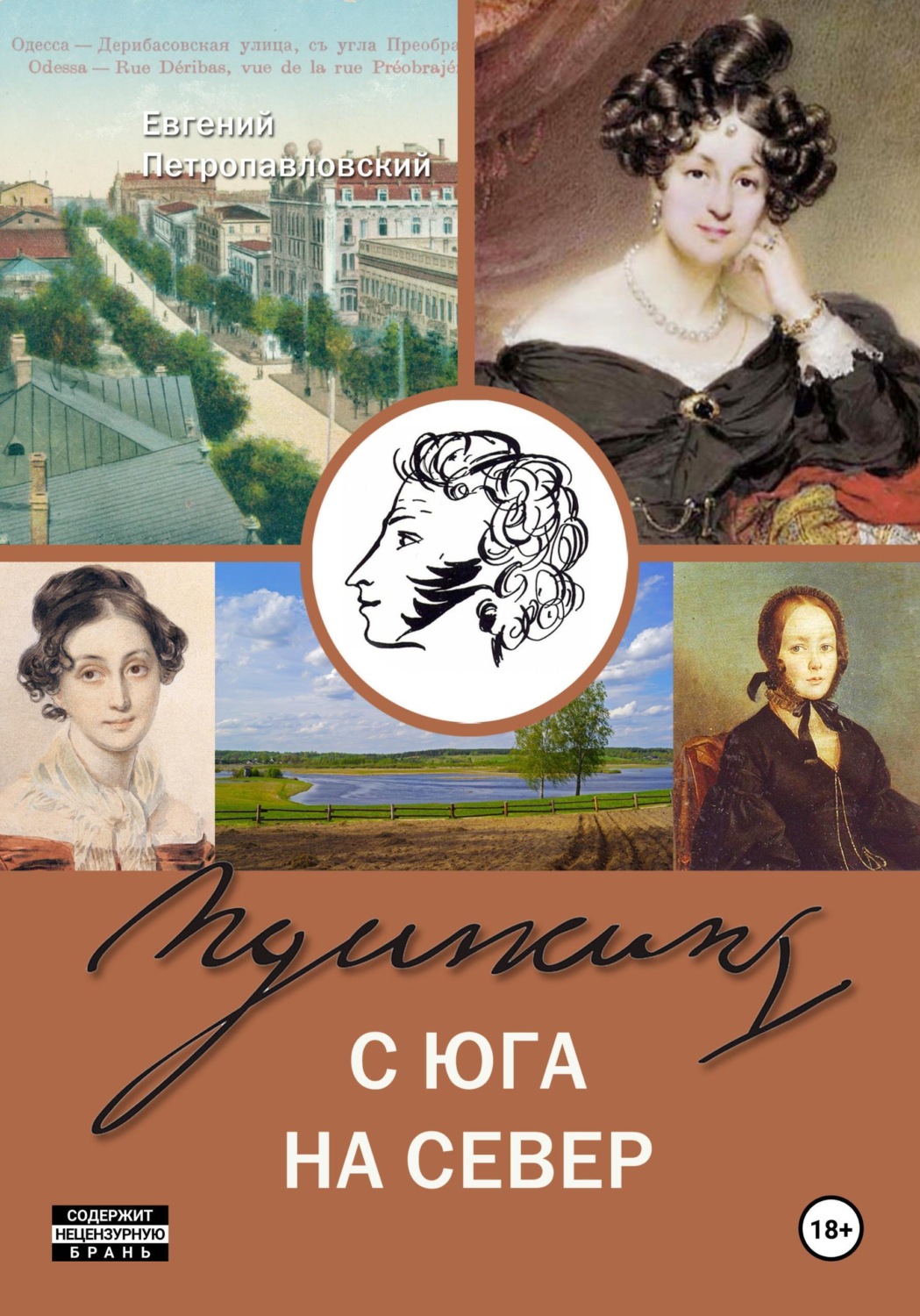Обложка книги «Пушкин с юга на север»