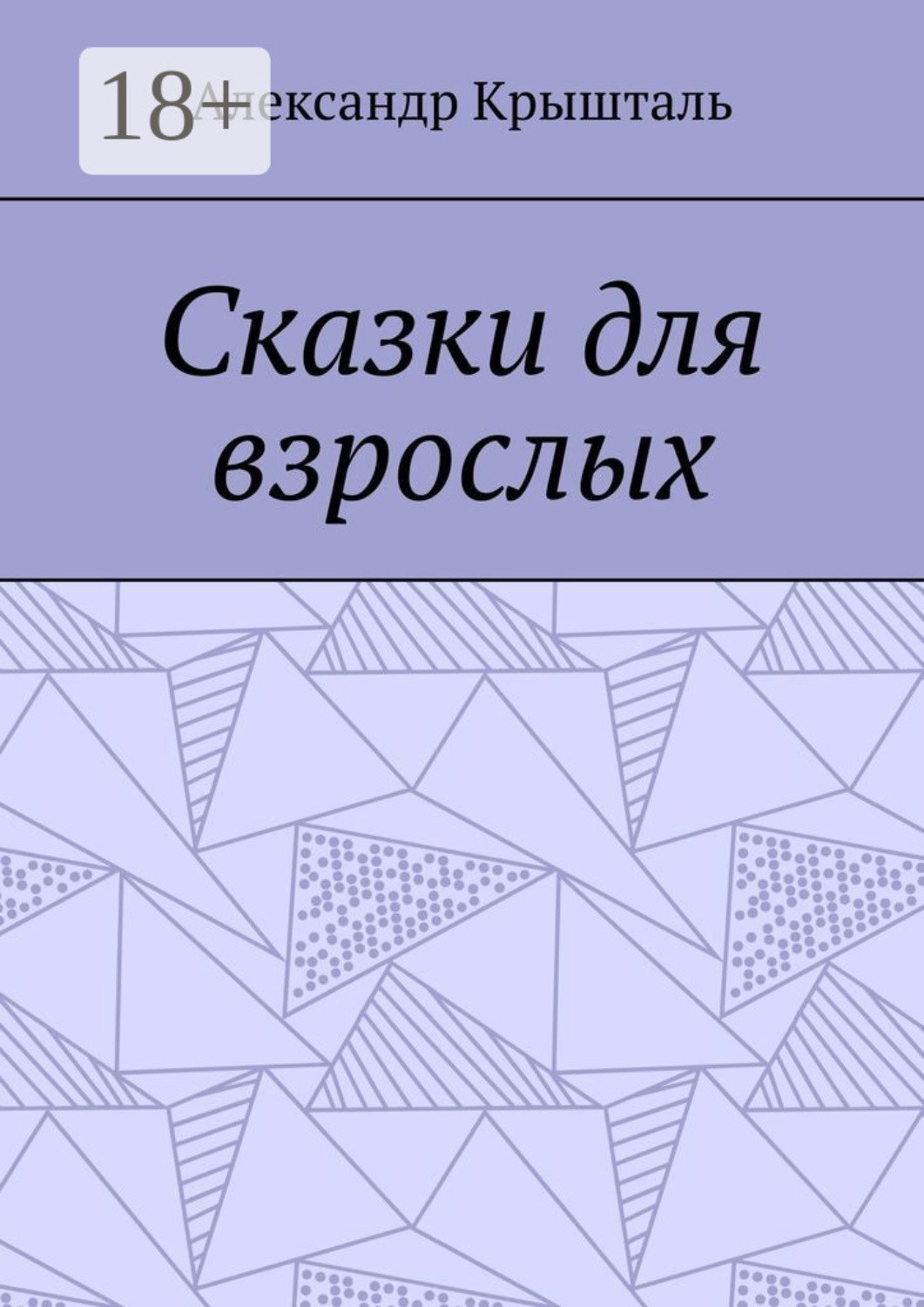 Обложка книги «Сказки для взрослых»