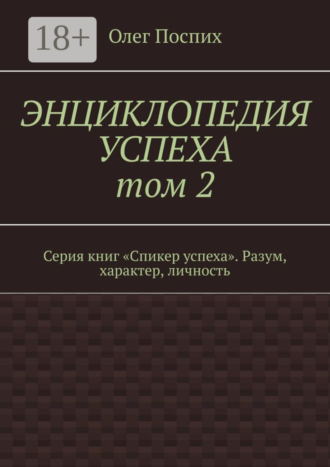 Обложка книги «Энциклопедия успеха. Том 2. Серия книг «Спикер успеха». Разум, характер, личность»