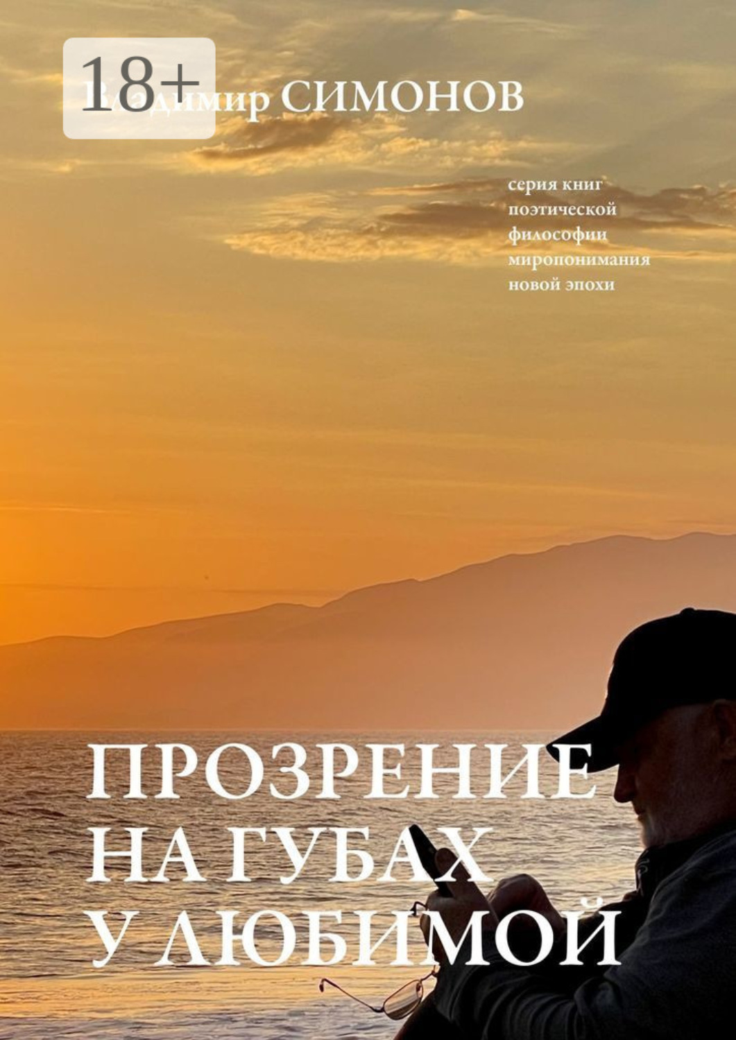 Обложка книги «Прозрение на губах у Любимой. Серия книг поэтической философии миропонимания новой эпохи»