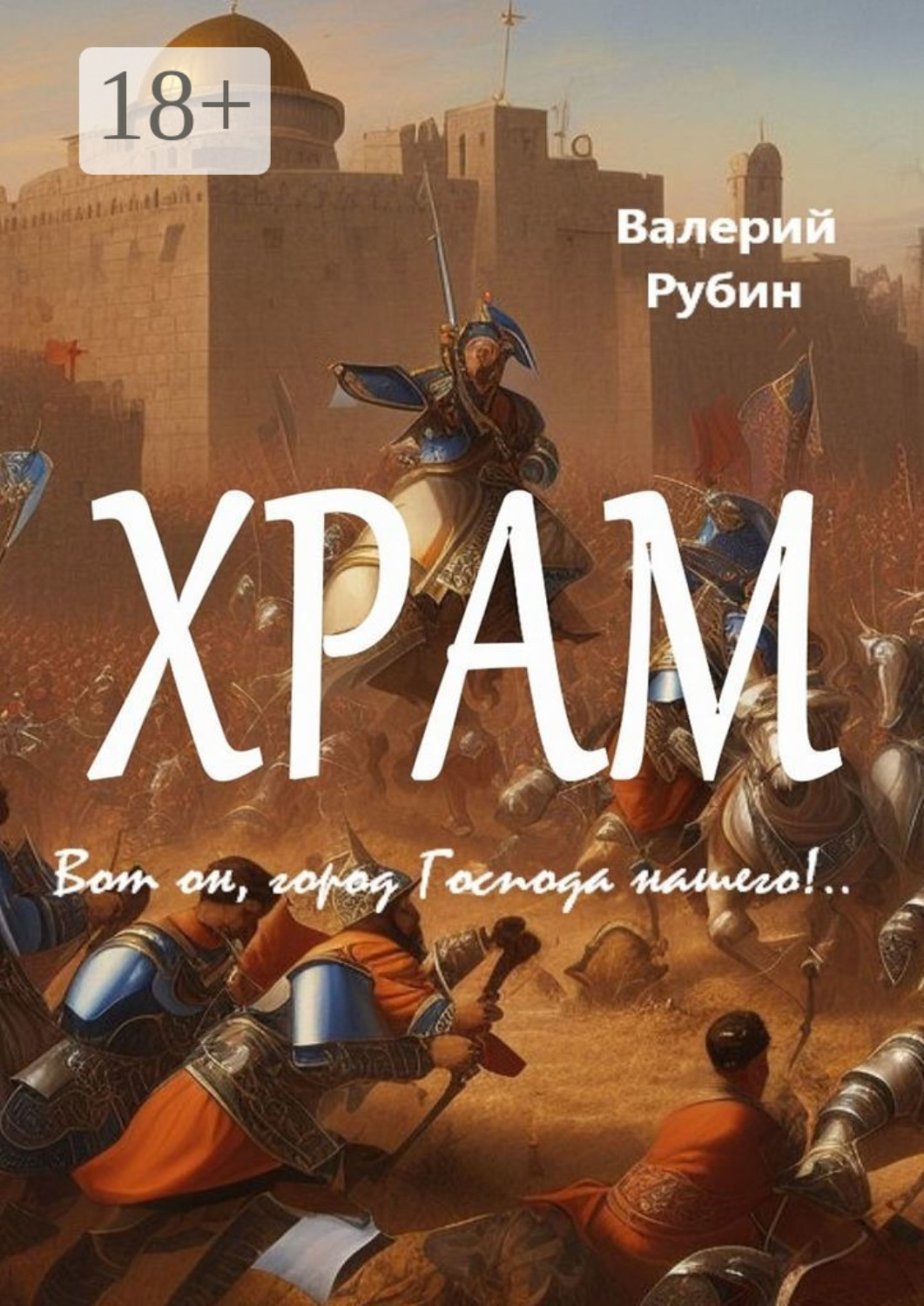 Обложка книги «Храм. Вот он, город Господа нашего!..»