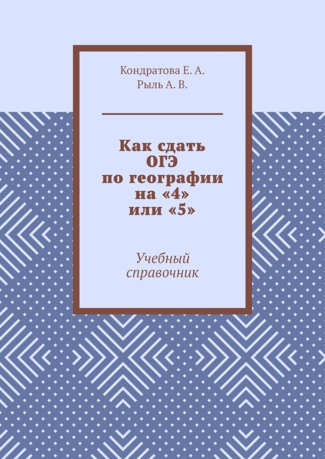 Обложка книги «Как сдать ОГЭ по географии на «4» или «5». Учебный справочник»