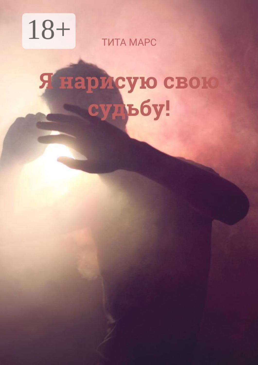 Обложка книги «Я нарисую свою судьбу!»