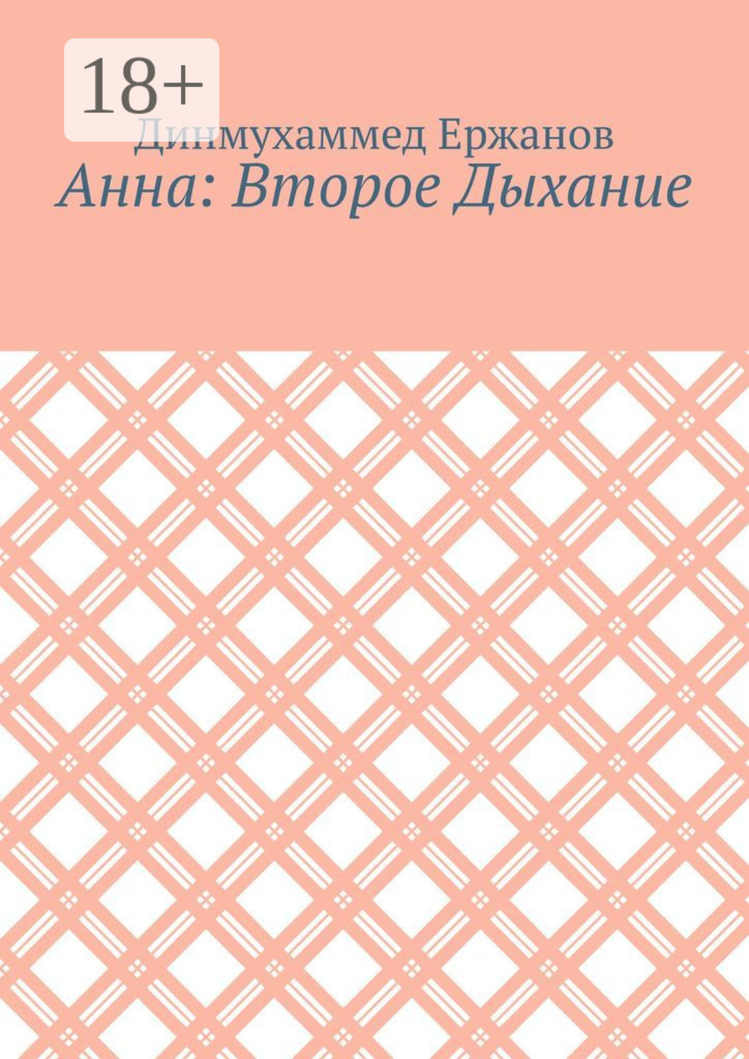 Обложка книги «Анна: Второе Дыхание»